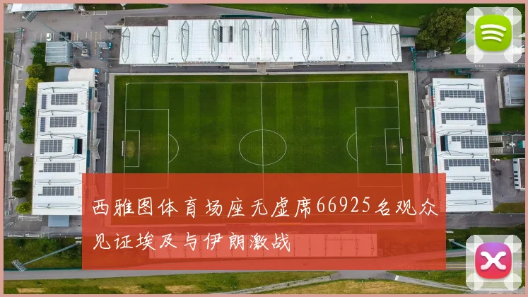西雅图体育场座无虚席66925名观众见证埃及与伊朗激战